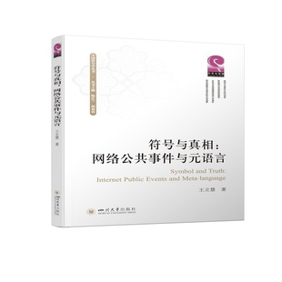 王立慧 语言 四川大学出版 社 书籍 当当网 正版 符号与真相：网络公共事件与元