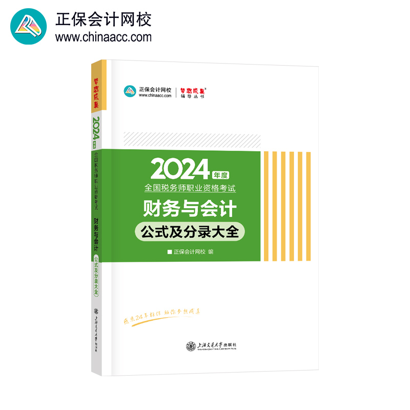 正保会计网校  税务师教材2024考试图书  财务与会计公式及分录大全