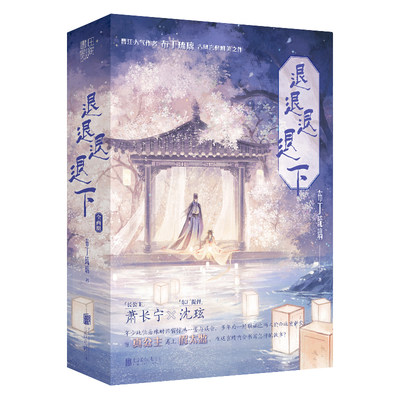 退退退退下（晋江文学城收藏10w+、积分13亿+ ；新增全新番外：萧桓×梁幼容 ；同名漫画、漫剧火爆全网，读者众推）