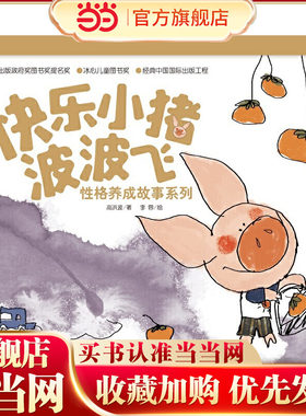 中少阳光图书馆 快乐小猪波波飞·性格养成故事系列礼盒装（共5册）雪花小猪/帐篷小猪/荷叶小猪/火晶柿子小猪/草垛上躲小猪