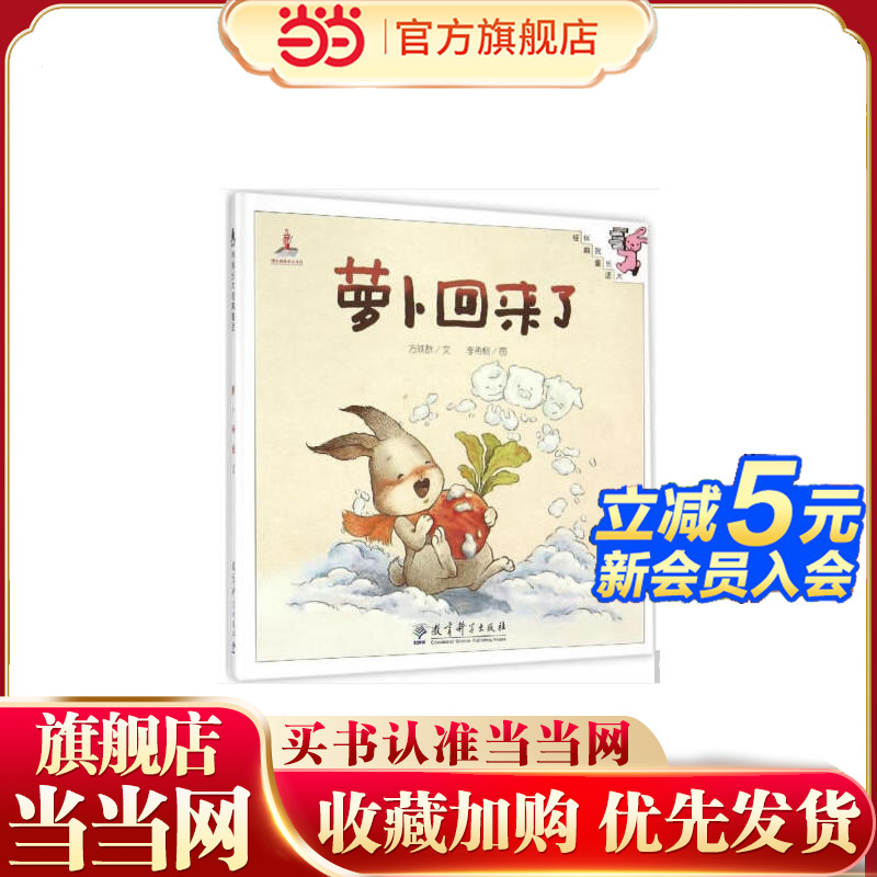 伴我长大经典童话：萝卜回来了（精装）