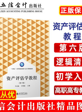 资产评估学教程（第六版）（乔志敏）