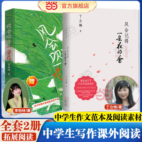 当当网 2册套装 风会记得一朵花的香+风会吹开一朵花【赠封面同款插画首幅】丁立梅/李柏林 中高考热点作家 中考阅读试题经典散文
