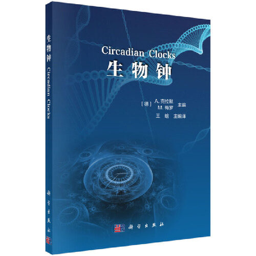 【当当网 正版书籍】生物钟 科学出版社