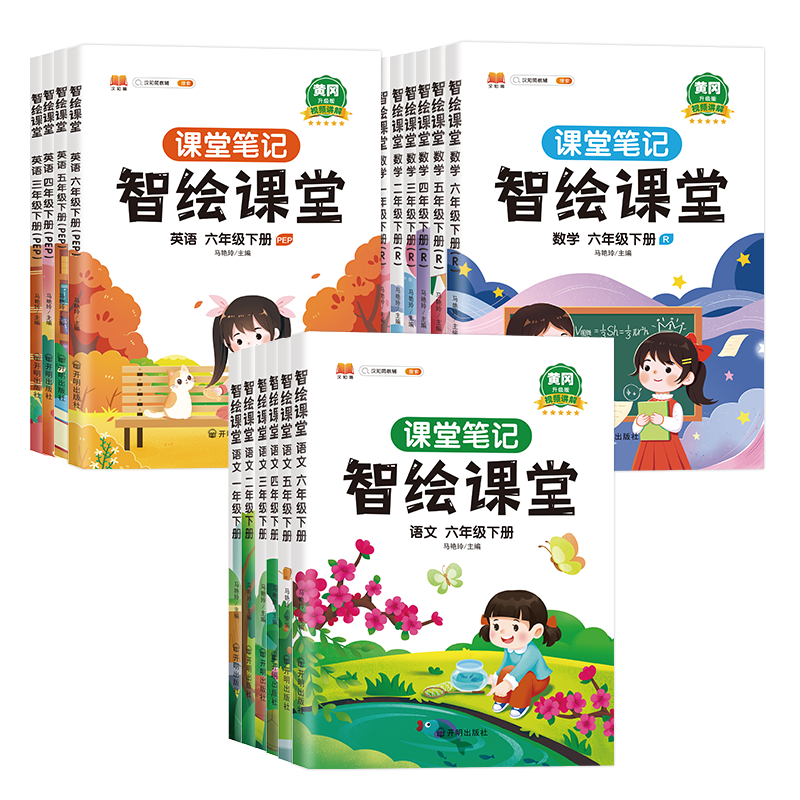 当当网 2024新版课堂笔记升级版智绘课堂三年级上下册一年级二年级四五六年级语文数学英语人教版同步教材全解黄冈学霸笔记随堂