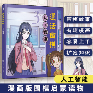 漫画版 儿童围棋兴趣启蒙入门趣味漫画书 围棋启蒙读物 简明围棋基础知识入门 趣味围棋历史知识 漫话围棋 精美围棋漫画 人工智能