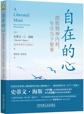 当当网 自在的心：摆脱精神内耗，专注当下要事   （美）史蒂文·C.海斯 史蒂文·C.海斯 机械工业出版社 正版书籍