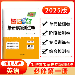 专题测试卷 英语人教版 必修第一册 天利38套 25学年适用 对接高考单元 同步练习 2025版