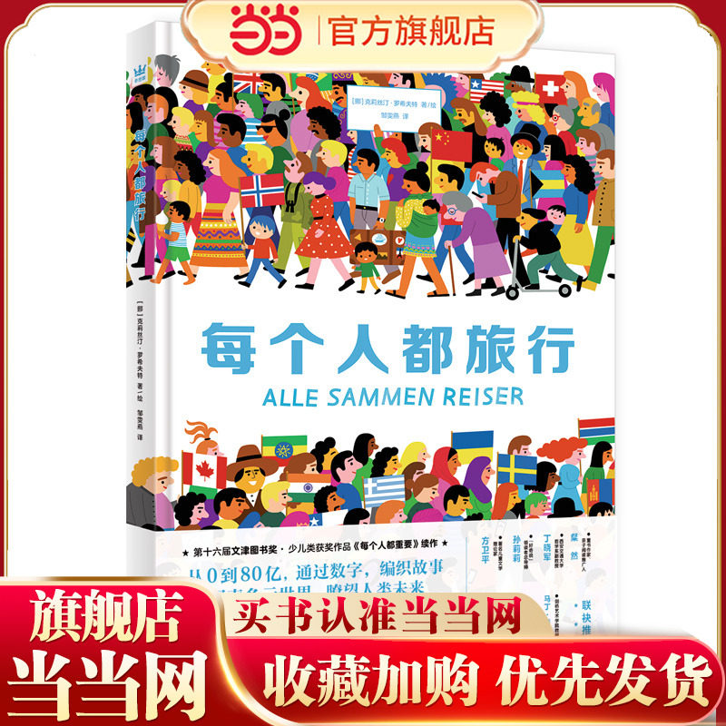 每个人都旅行（文津奖图画书《每个人都重要》续作，从0到80亿，通过数字，编织故事，探索多元世界，瞭望人类未来）（奇想国童书
