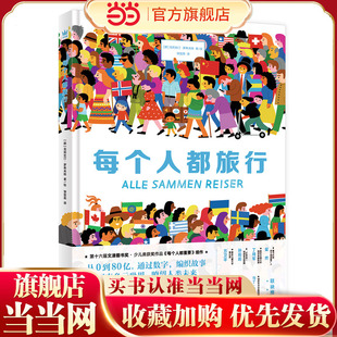 每个人都旅行（文津奖图画书《每个人都重要》续作，从0到80亿，通过数字，编织故事，探索多元世界，瞭望人类未来）（奇想国童书