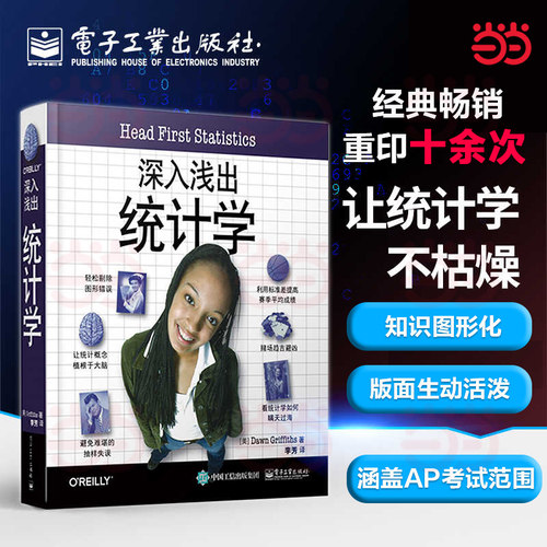 当当网 深入浅出统计学 李芳 统计审计学教程经济管理类基础原理书籍统计学从入门到精通数据分析师用书信息可视化概率计算参考书