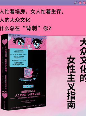 大众文化的女性主义指南（韩女带你细品韩娱！辣评综艺、女团、韩剧、服美役，拆解大众文化背后的厌女逻辑，在全面娱乐化的时代