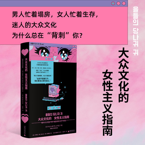大众文化的女性主义指南（韩女带你细品韩娱！辣评综艺、女团、韩剧、服美役，拆解大众文化背后的厌女逻辑，在全面娱乐化的时代