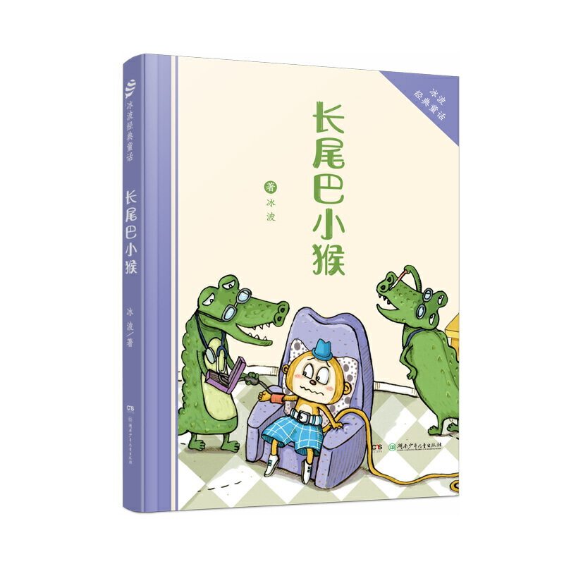 长尾巴小猴/冰波经典获奖作品系列