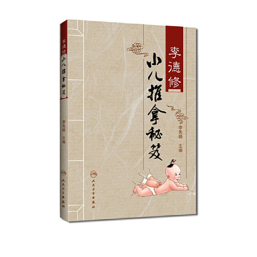 【当当网 正版书籍】李德修小儿推拿秘笈 人民卫生出版社