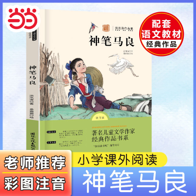 当当网正版 神笔马良二年级必读七色花快乐读书吧二年级下册必读的课外书老师注音版推荐全套5册2下学期阅读书目人教版洪汛涛著
