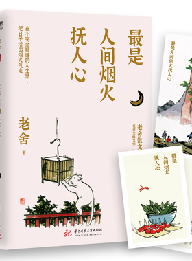 当当网 最是人间烟火抚人心：老舍散文精选集 老舍 华中科技大学出版社 正版书籍