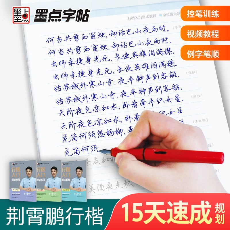 当当网 墨点字帖行楷速成教程5本硬笔书法临摹练字荆霄鹏行楷字帖入门大学生初学者临摹描红练字本 正版书籍怎么样,好用不?