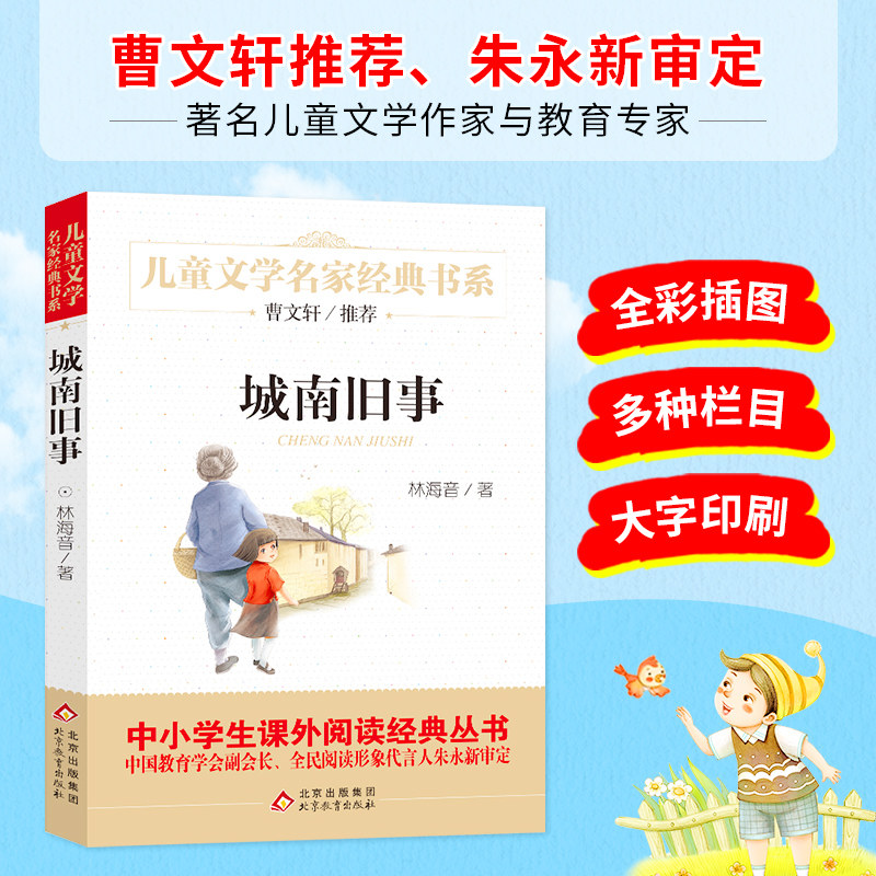 城南旧事 精美插图版 曹文轩推荐儿童文学经典 中小学生课外阅读经典
