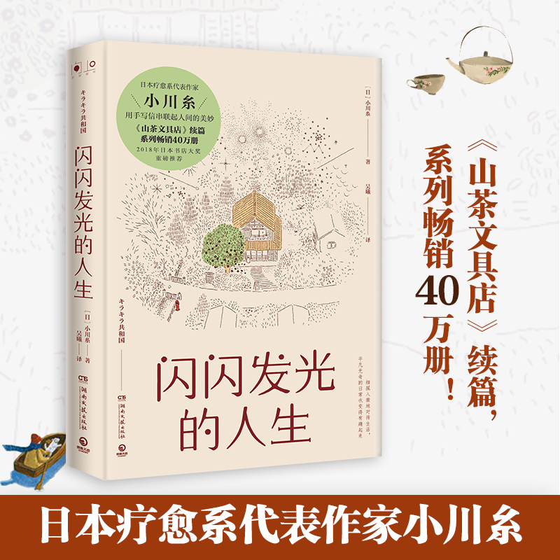 当当网 闪闪发光的人生 小川糸著 日本疗愈系代表作家小川糸《山茶