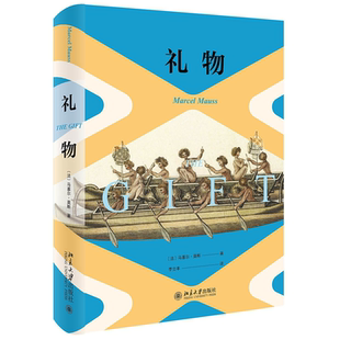 【当当网直营】礼物（20世纪人类学领域重要作品 现代人类学理论奠基者马塞尔·莫斯开创性著作）北京大学出版社 正版书籍