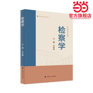 检察学 王庆品编著 检察学教材