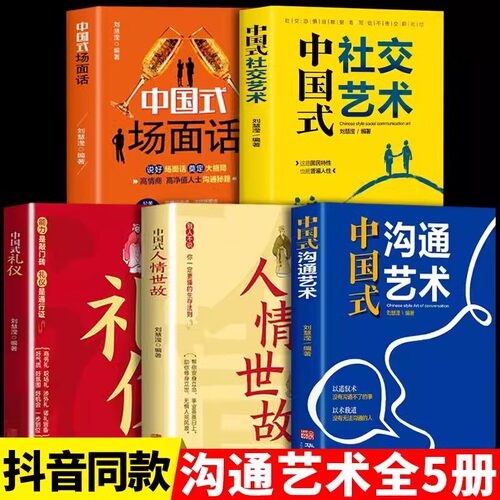 全套5册中国式礼仪每天懂一点人情世故书籍中国式人情世故 为人处世的道理为人处事社交酒桌礼仪沟通智慧关系情商表达说话技巧应