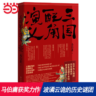 【当当网 正版书籍】三国配角演义 马伯庸获奖力作 继长安十二时辰之后显微镜下的大名古董局中局新书历史小说预