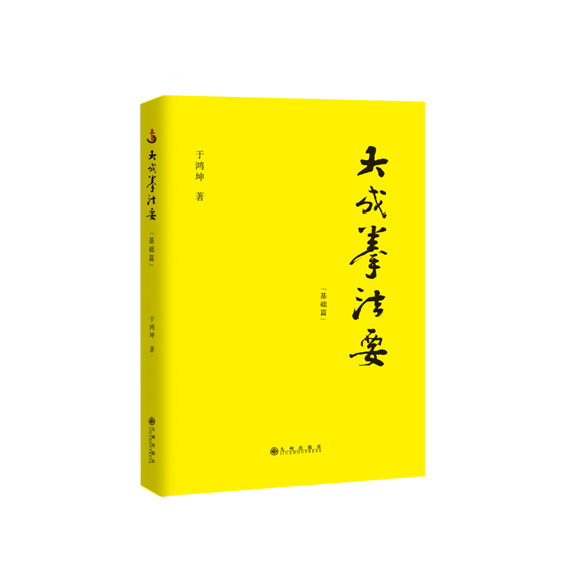 当当网 大成拳法要——基础篇（大成拳名家于鸿坤讲述拳学真意，讲授如何回到王芗斋老先生最初对大成拳的阐释。） 正版书籍 书籍/杂志/报纸 体育运动(新) 原图主图