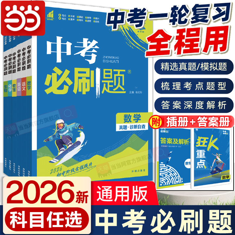 当当网中考必刷题合订本语文数学