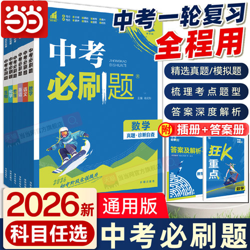 当当网中考必刷题合订本语文数学