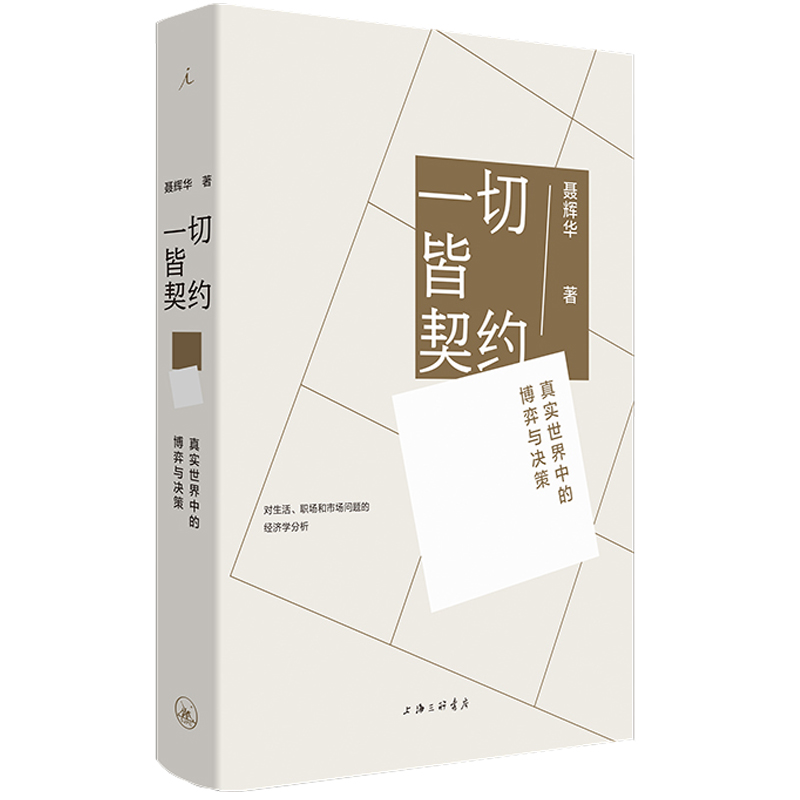 【当当网】一切皆契约真实世界中的博弈与决策聂辉华著用得上的经济学与博弈论管清友何帆黄有光推荐经济管理工作处事正版书籍