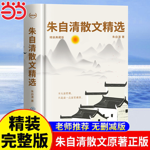朱自清散文精选五年级下册必读六年级经典散文集背影全集荷塘月色作品选匆匆上册作品选人民正版小学课外书文学教育