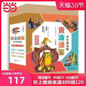 当当网正版童书 资治通鉴少年简读版全套4册盒装全彩插图儿童文学图画书小学生课外阅读书籍6-9-12岁