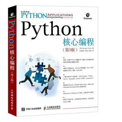 当当网 正版 Python核心编程第3版 python从入门到实践开发进阶书籍 python机器学习数据处理分析网络爬虫python开发大全学习手册