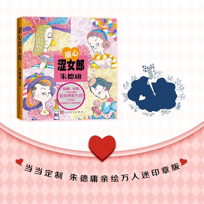 当当网 甜心涩女郎 殷桃、宋轶主演电视剧《爱的理想生活》原著漫画 朱德庸 人民文学出版社 正版书籍