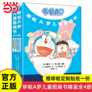 当当网正版童书哆啦A梦儿童图画书精装全4册藤子F不二雄小叮当机器猫漫画搞笑动漫书6-10-12岁小学生三四五六年级课外阅读经典书籍