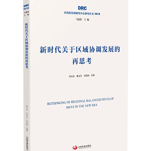 新时代关于区域协调发展的再思考（国务院发展研究中心研究丛书2019）