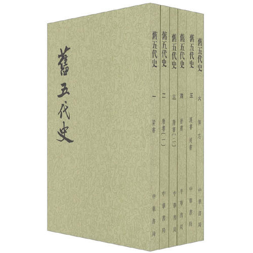 【当当网】旧五代史全6册二十四史繁体竖排 宋薛居正等撰   正版书籍