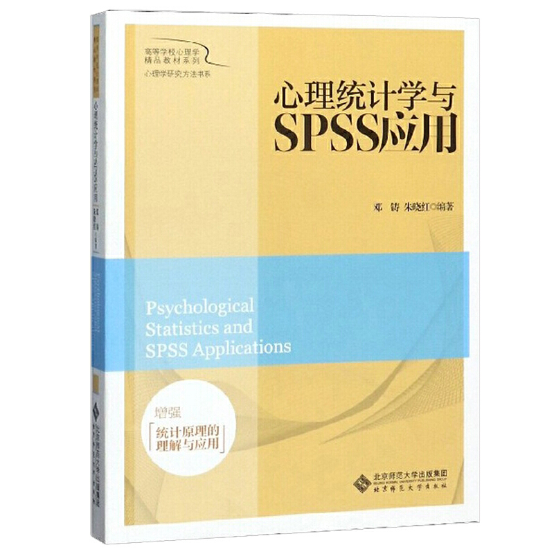 心理统计学与SPSS应用.邓 铸 朱晓红/编著9787303207633