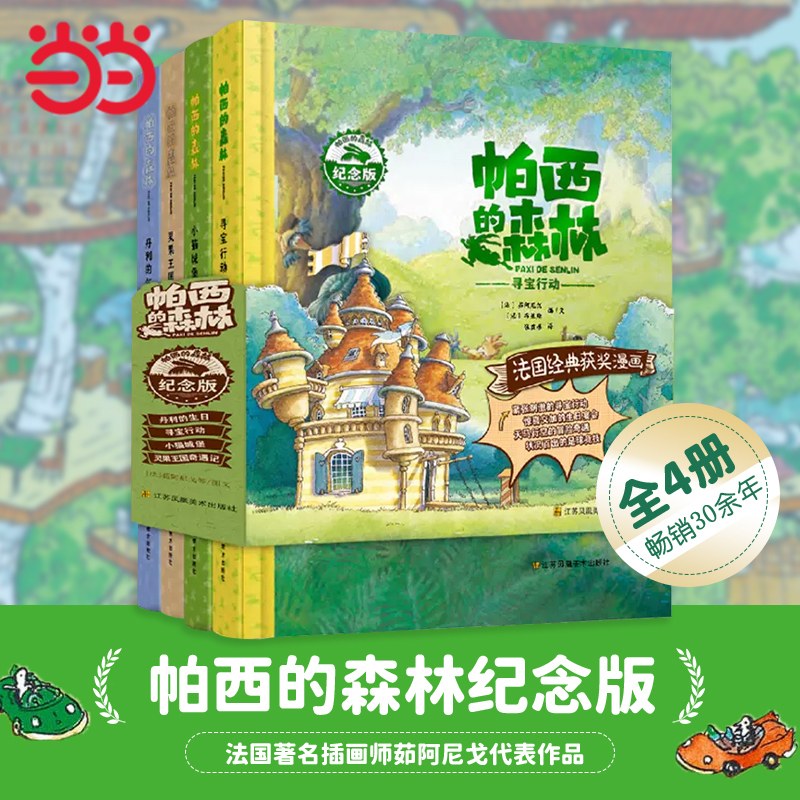 帕西的森林纪念版全4册