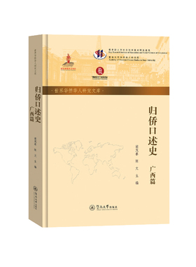 归侨口述史·广西篇（世界华侨华人研究文库）