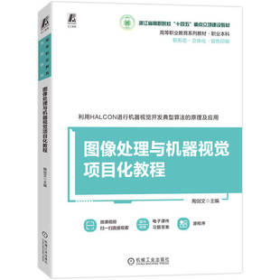 图像处理与机器视觉项目化教程     陶剑文  数字图像处理
