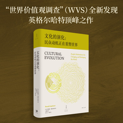 当当网 文化的演化:民众动机正在重塑世界 [美] 罗纳德·英格尔哈特 （Ronald Inglehart）  著 上海