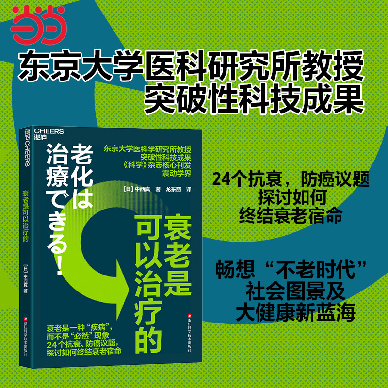 【当当网】衰老是可以治疗的 东京大学医科学研究所[日]中西真教授 突破性科技成果 《科学》杂志核心刊发震动学界 正版书籍