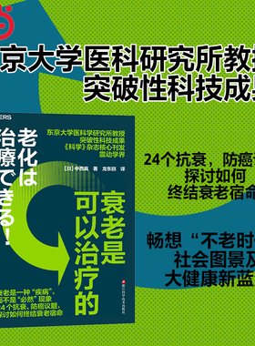 【当当网】衰老是可以治疗的 东京大学医科学研究所[日]中西真教授 突破性科技成果 《科学》杂志核心刊发震动学界 正版书籍