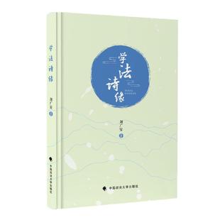 学法诗缘 正版 刘广安 社 书籍 中国政法大学出版 当当网