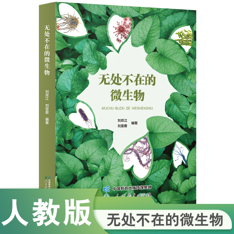 走进科学大门丛书 无处不在的微生物