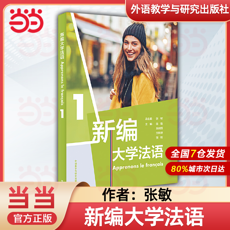 【当当正版】新编大学法语123教材二外公共法语教材法语学习法语教程大学法语法语基础教材法语语音词汇语法句型法语发音