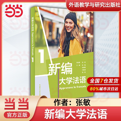 【当当正版】新编大学法语123 教材 二外公共法语教材法语学习法语教程 大学法语法语基础教材 法语语音词汇语法句型 法语发音